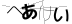 CAPTCHA