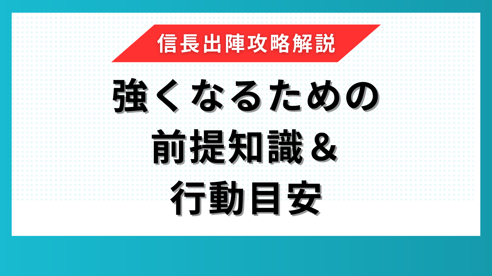 【信長の野望 出陣】攻略情報 強くなるための前提知識&行動目安 | ぱんくず ゲーム実践&攻略