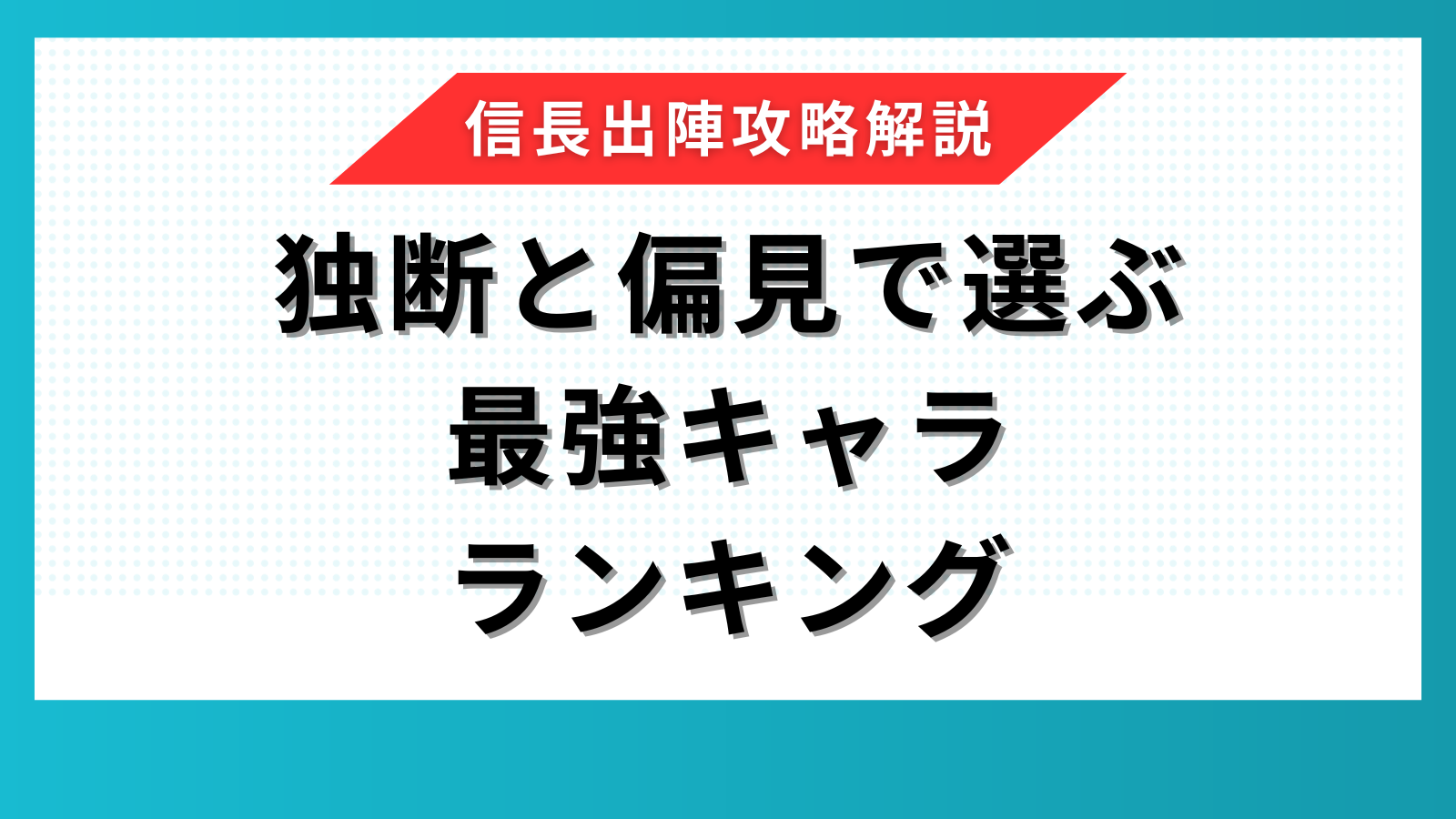 【信長の野望出陣】独断と偏見で選ぶ最強キャラランキング | ぱんくず ゲーム実践&攻略